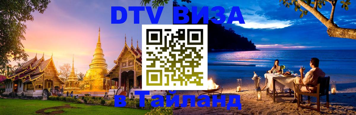 DTV Visa Тайланд купить 